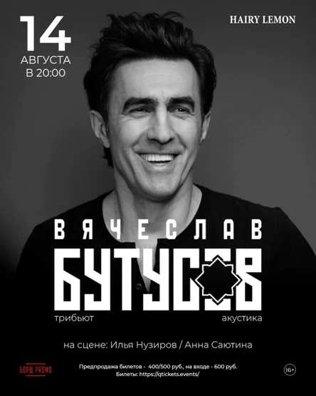 14 августа I Трибьют В.Бутусова в Барнауле!