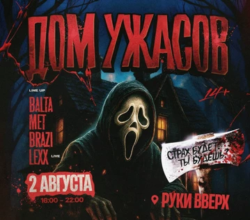 ДОМ УЖАСОВ