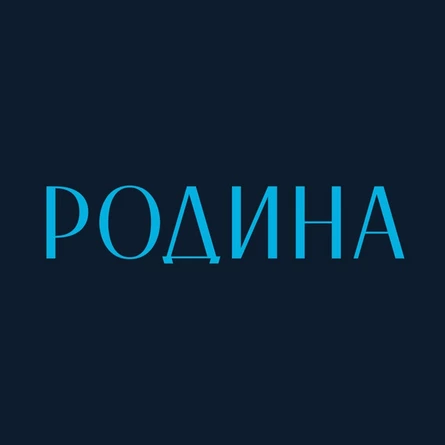 Родина - Арсенал