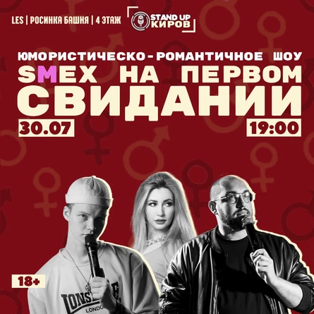SMEX НА ПЕРВОМ СВИДАНИИ