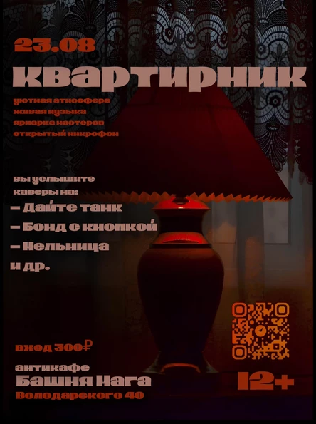 Квартирник от Фасолевого супа
