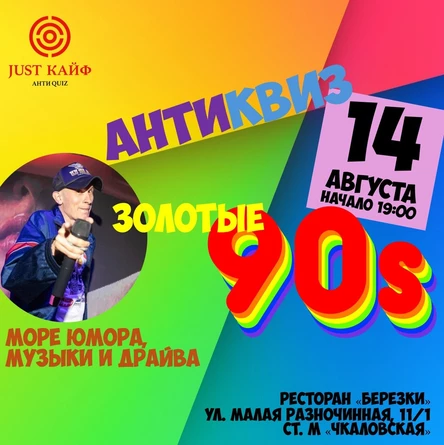 АнтиКвиз "Золотые 90-е"