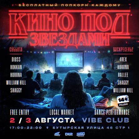 КИНО ПОД ЗВЕЗДАМИ от BLADE
