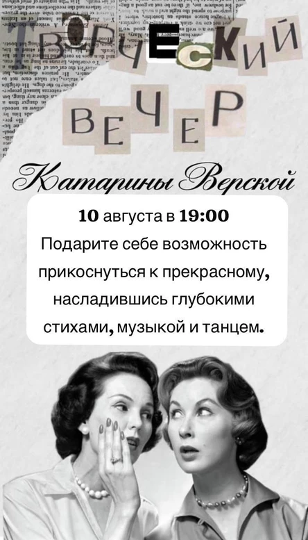 Творческий вечер Катарины Верской "Вам о глубинном""