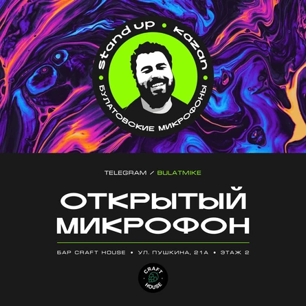 Открытый микрофон