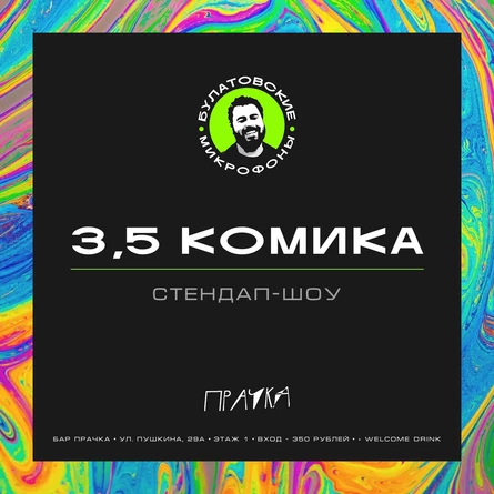 3,5 комика