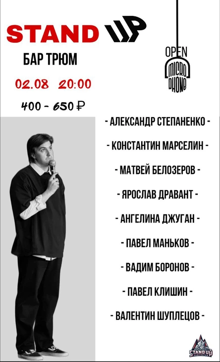 Открытый микрофон
