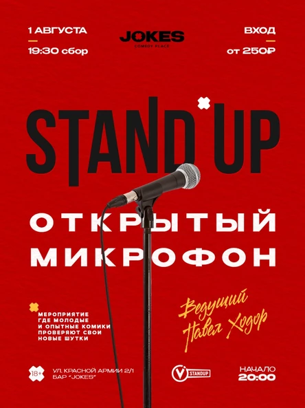 StandUp - Открытый микрофон