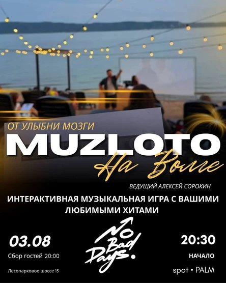 МУЗЛОТО | 3 августа | Итальянский пляж SPOT  PALM