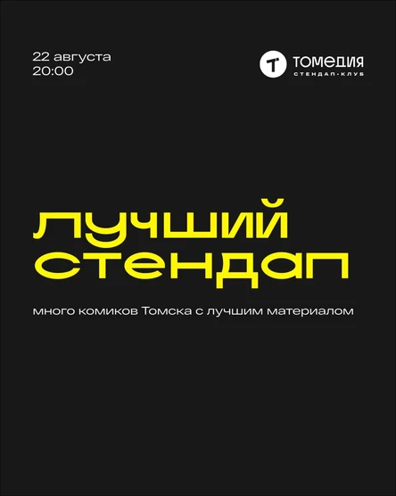 Лучший стендап