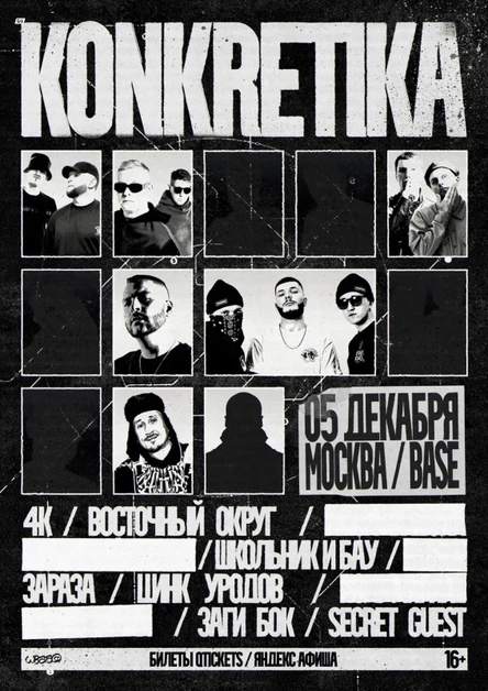 KONKRETIKA | 5 декабря Москва