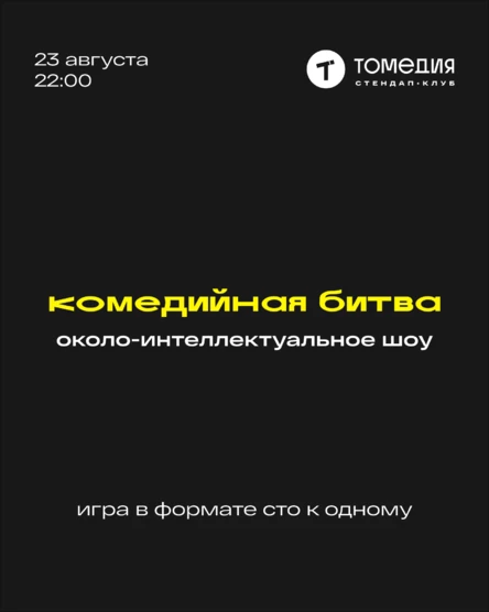 Комедийная битва