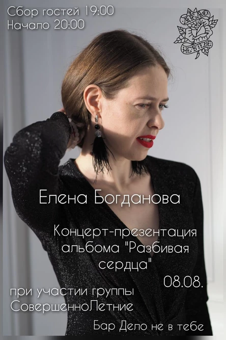 Елена Богданова. Концерт-презентация альбома "Разбивая сердца"