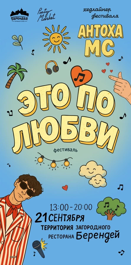 Это по любви фестиваль, хедлайнер Антоха МС