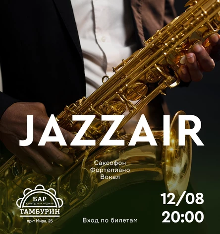 Jazzair. Вечер лаундж-джаза в баре «Тамбурин»