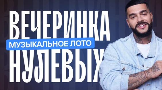 Музыкальное лото: Вечеринка 2000-х (Ялта)