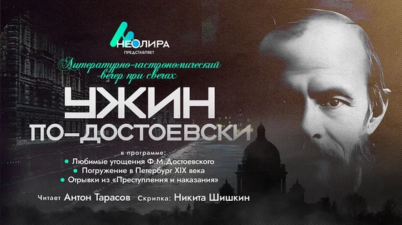 Ужин по-достоевски