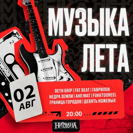 МУЗЫКА ЛЕТА 2 АВГУСТА