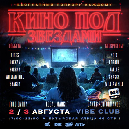 КИНО ПОД ЗВЕЗДАМИ • LANDY&ARTPARTY