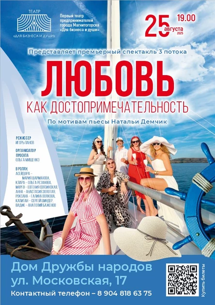 Спектакль "ЛЮБОВЬ как ДОСТОПРИМЕЧАТЕЛЬНОСТИ"