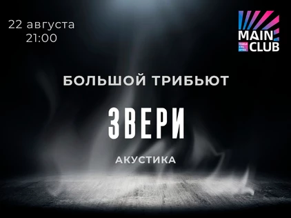 Звери Большой Трибьют