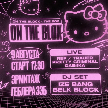 ON THE BLOCK x THE BOX 9 Августа