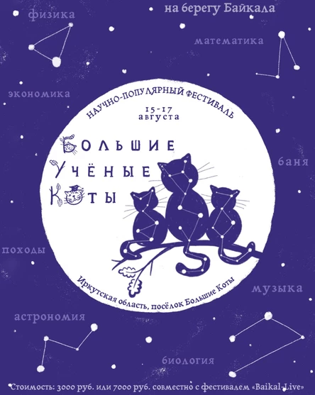 Большие Учёные Коты