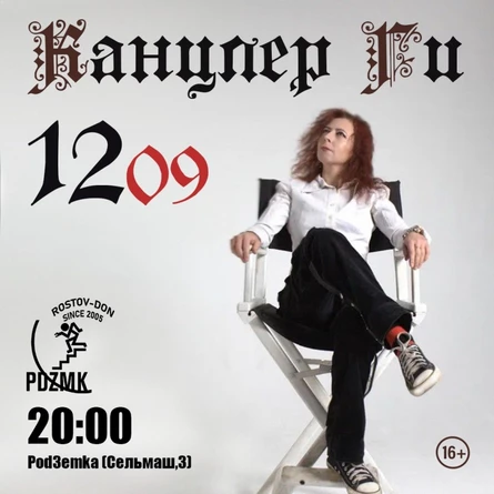 12.09 | КАНЦЛЕР ГИ - Майя Котовская | Pod3emka