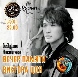 ВЕЧЕР ПАМЯТИ ВИКОРА ЦОЯ
