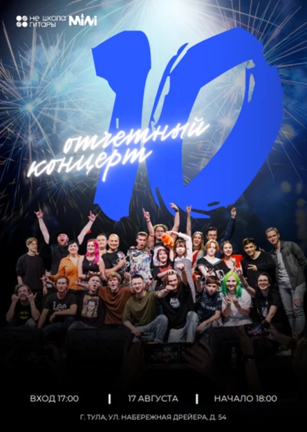 10 ОТЧЕТНЫЙ КОНЦЕРТ Не Школы Гитары (депозиты)