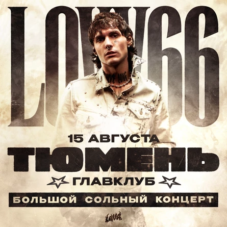 Сольный концерт LOVV66 | 15 августа | Тюмень