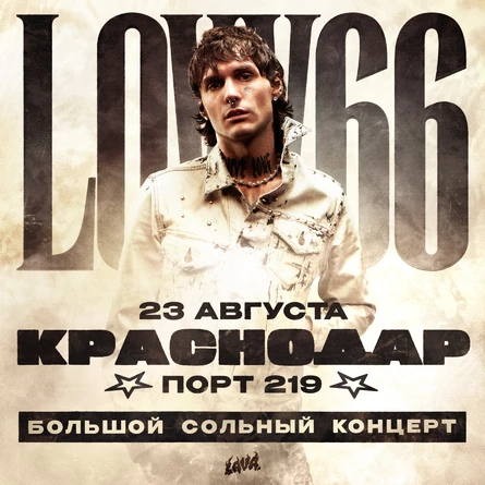 Сольный концерт LOVV66 | 23 августа | Краснодар