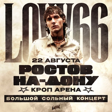 Сольный концерт LOVV66 | 22 августа | Ростов-на-Дону