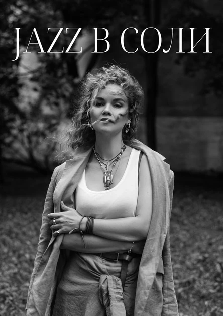 24 августа | JAZZ В СОЛИ | Бар "Соль", Казань