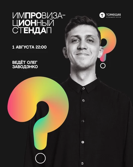 Импровизационный стендап