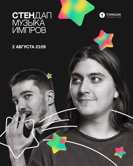 Стендап, музыка, импров