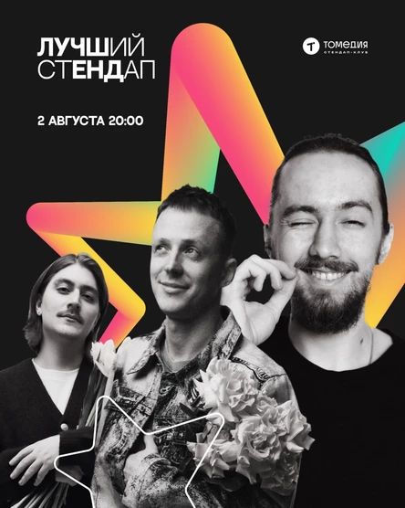 Лучший стендап