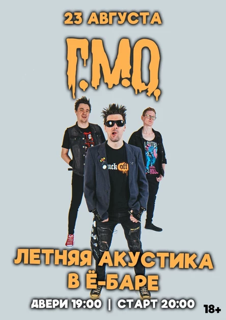 Г.М.О. | 23.08 | Летняя акустика
