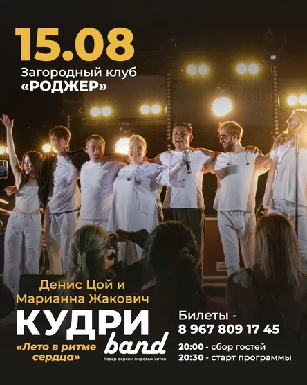 Концерт «Лето в ритме сердца» группы Кудри_band, Марианны Жакович и Дениса Цой