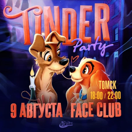 TINDER PARTY | 9 августа | FLINTANA