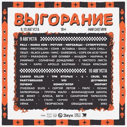 Фестиваль Выгорание 2025