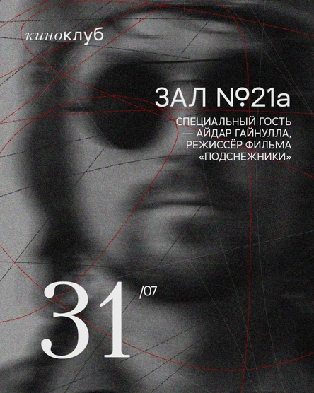 КИНОКЛУБ "Зал №21а" 31.07
