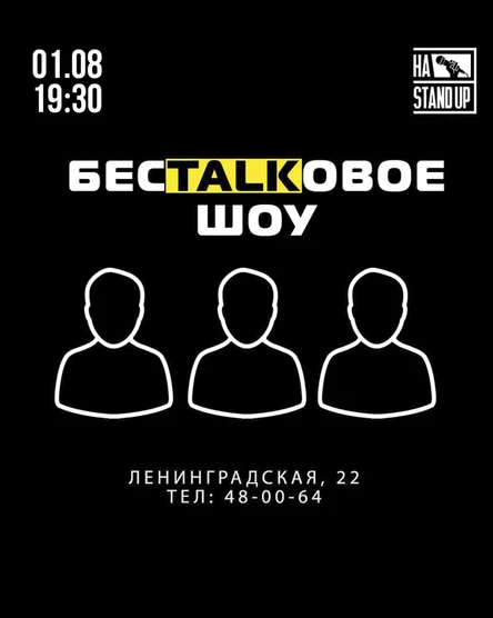 БЕСTALKОВОЕ ШОУ