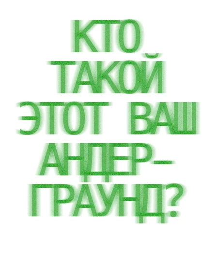 Лекция: "Кто такой этот ваш андерграунд?"