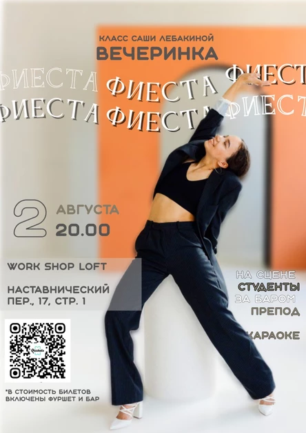 Вечеринка ФИЕСТА