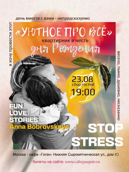 Уютное про все // Квартирник в честь Дня рождения Анны Бобровской // 23.08.2025 // 19.00