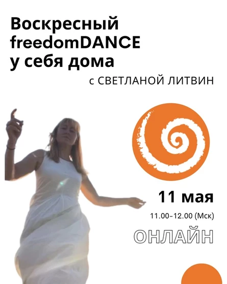 Воскресный freedomDANCE со Светланой Литвин 10 августа 11.00 (Мск) АНГЛ+РУС