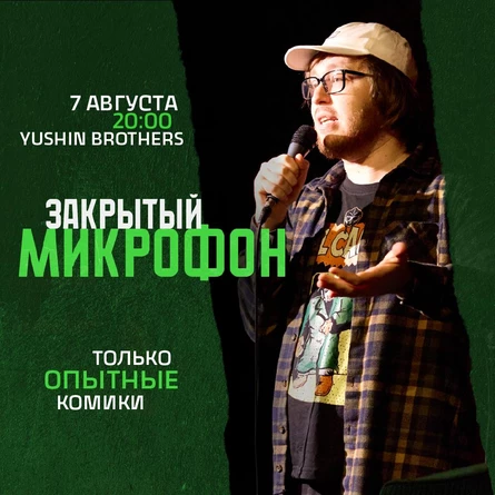 Закрытый Микрофон