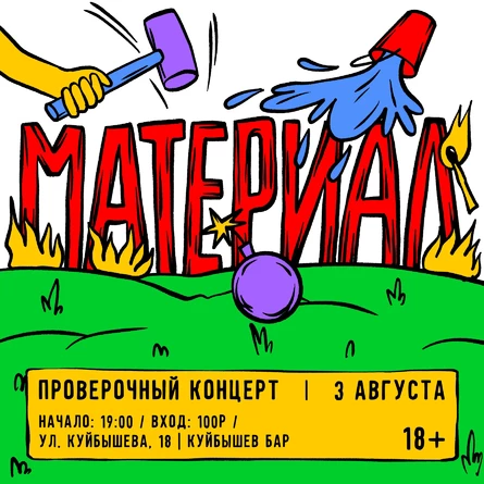 ПРОВЕРКА МАТЕРИАЛА В КУЙБЫШЕВОМ БАРЕ