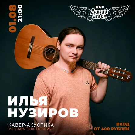 Илья Нузиров / Кавер-Акустика